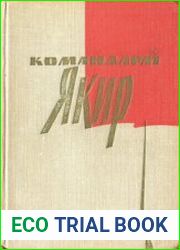 Командарм Якир. Воспоминания друзей и соратников