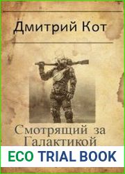 Смотрящий за Галактикой. Том 1. Вступить в клан