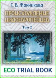 Происхождение индоевропейцев. Том 2