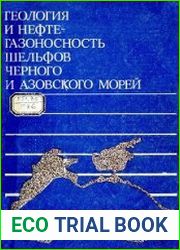 Геология и нефтегазоносность шельфов Черного и Азовского морей