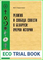 Религия и свобода совести в Беларуси очерки истории