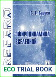 Эфиродинамика Вселенной
