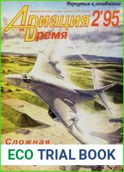 Авиация и Время