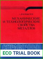 Механические и технологические свойства металлов. Справочник