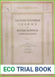 Административное здание и жилые корпуса у Красных ворот