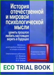 История отечественной и мировой психологической мысли. Ценить прошлое, любить настоящее, верить в будущее