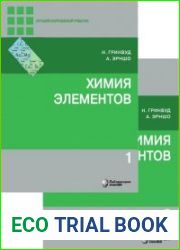 Химия элементов учебник в 2 томах
