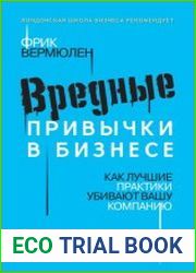 Вредные привычки в бизнесе. Как лучшие практики убивают вашу компанию