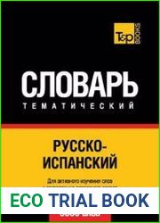 Русско-испанский тематический словарь - 9000 слов