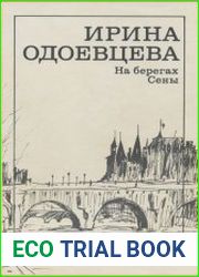 На берегах Сены