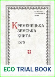 Кременецька земська книга 1578 року