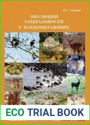 Эволюция социальности у млекопитающих