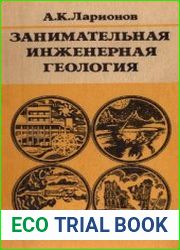 Занимательная инженерная геология