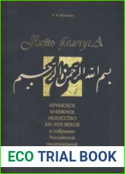 Нить жемчуга. Иранское книжное искусство XIV-XVII веков в собрании Российской национальной библиотеки