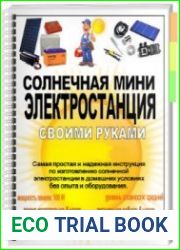 Солнечная мини электростанция своими руками