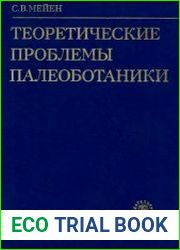 Теоретические проблемы палеоботаники