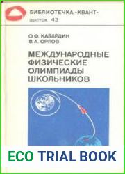 Международные физические олимпиады школьников