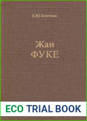 Жан Фуке