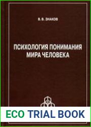 Психология понимания мира человека