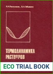 Термодинамика растворов