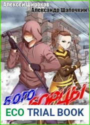 Богоборцы. Цикл из 6 книг