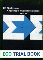 Структура художественного текста