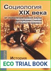 История теоретической социологии. Социология XIX века. От появления новой науки до предвестников ее первого кризиса