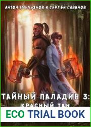 Тайный паладин 3 Красный тан