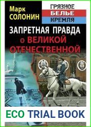 Запретная правда о Великой Отечественной. Нет блага на войне!