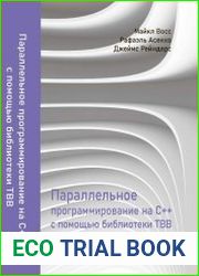 Параллельное программирование на C++ с помощью библиотеки TBB