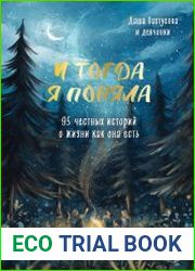 И тогда я поняла. 95 честных историй о жизни как она есть