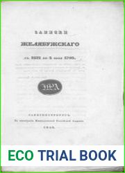 Записки Желябужского с 1682 по 2 июля 1709