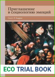 Приглашение в социологию эмоций