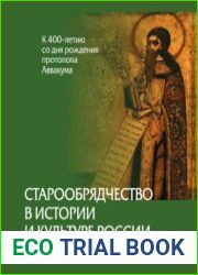 Старообрядчество в истории и культуре России проблемы изучения