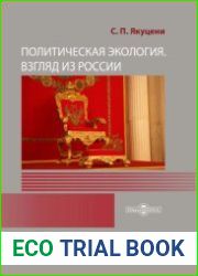 Политическая экология. Взгляд из России