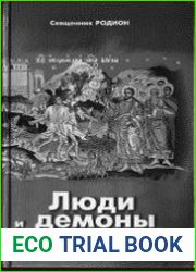 Люди и демоны