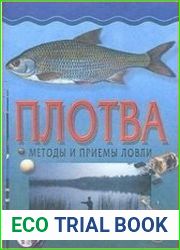 Плотва. Методы и приемы ловли