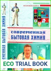 Современная бытовая химия
