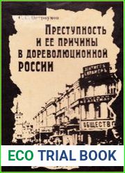 Преступность и ее причины в дореволюционной России