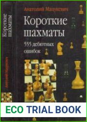 Короткие шахматы 555 дебютных ошибок