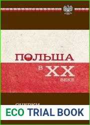 Польша в XX веке. Очерки политической истории