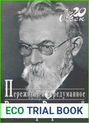 Пережитое и передуманное