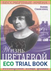 Жизнь Цветаевой. Бессмертная птица-феникс
