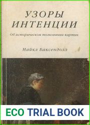 Узоры интенции. Об историческом толковании картин
