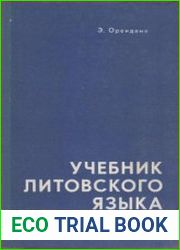 Учебник литовского языка