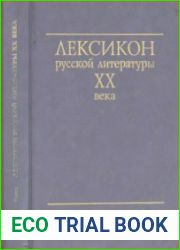 Лексикон русской литературы ХХ века