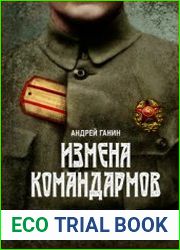Измена командармов Представители высшего командного состава Красной армии, перешедшие на сторону противника в годы Гражданской войны в России 1917-1922 гг