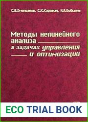 Методы нелинейного анализа в задачах управления и оптимизации