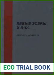 Левые эсеры и ВЧК сборник документов