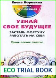 Узнай свое будущее. Заставь Фортуну работать на себя